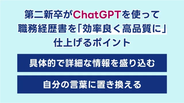 第二新卒がChatGPTを使って職務経歴書を「効率良く高品質に」仕上げるポイント