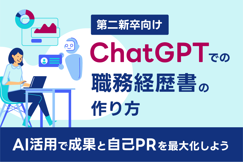 第二新卒向け｜ChatGPTでの職務経歴書の作り方