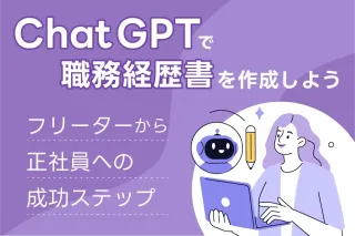 ChatGPTで職務経歴書を作成しよう