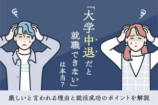 「大学中退だと就職できない」は本当？