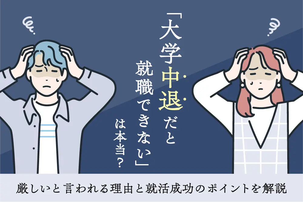 「大学中退だと就職できない」は本当？