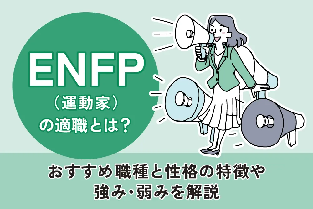 ENFP（運動家）の適職とは？