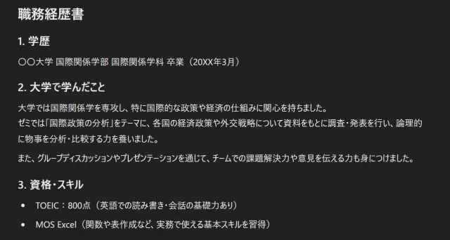 ChatGPTが生成した職務経歴書の下書き
