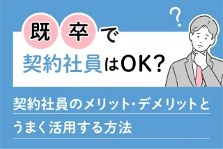 既卒で契約社員はOK？