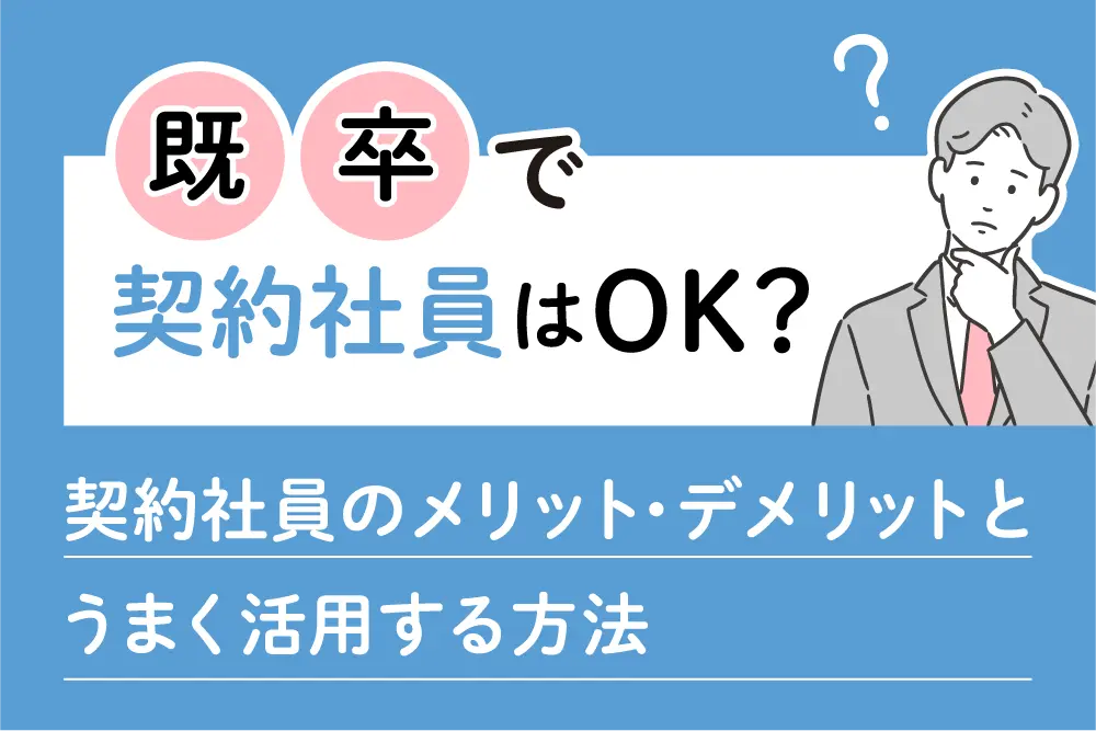 既卒で契約社員はOK？