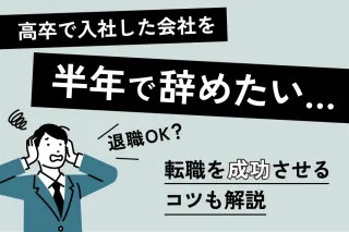 高卒で入社した会社を半年で辞めたい…