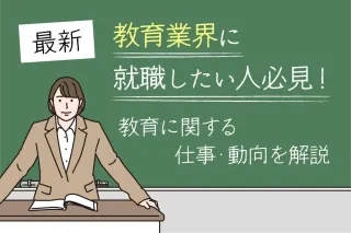【最新】教育業界に就職したい人必見！