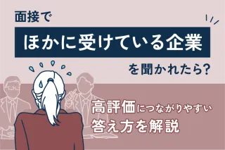 面接でほかに受けている企業を聞かれたら？