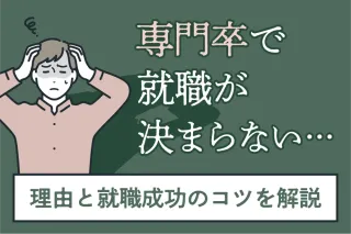 専門卒で就職が決まらない…