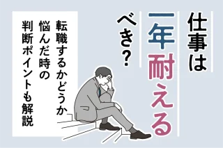 仕事は一年耐えるべき？