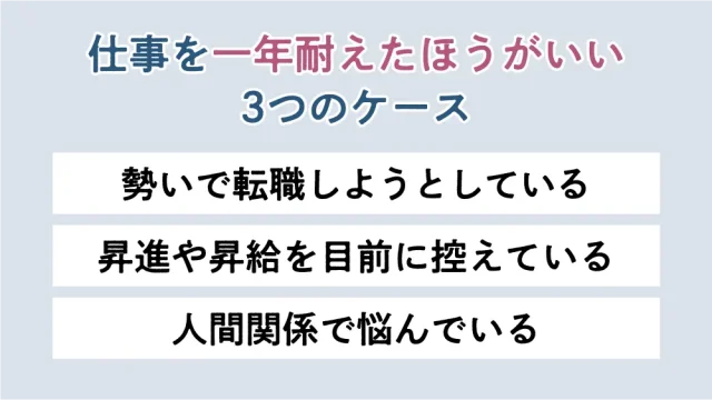 仕事を一年耐えたほうがいい3つのケース