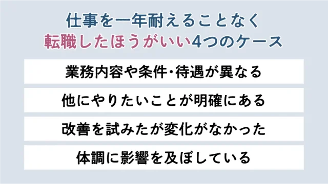 仕事を一年耐えることなく転職したほうがいい4つのケース
