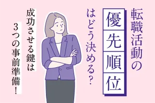 転職活動の優先順位はどう決める？