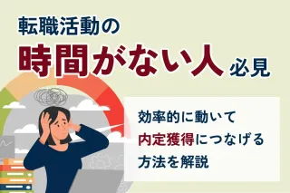 転職活動の時間がない人必見