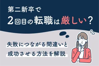 第二新卒で2回目の転職は厳しい？
