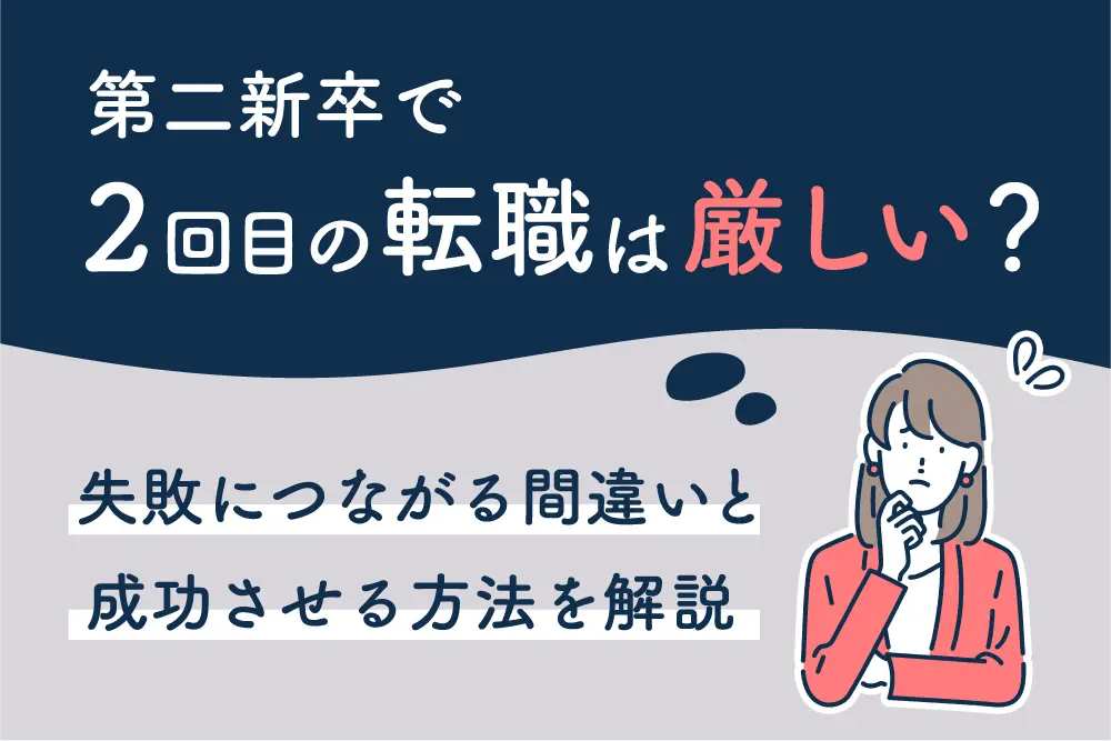 第二新卒で2回目の転職は厳しい？