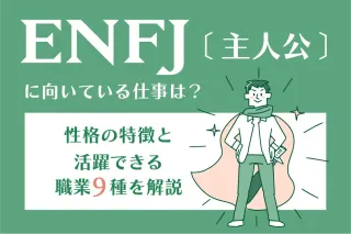 ENFJ（主人公）に向いている仕事は？