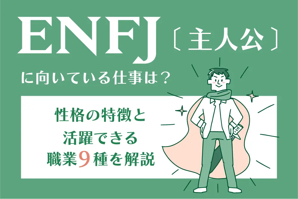 ENFJ（主人公）に向いている仕事は？
