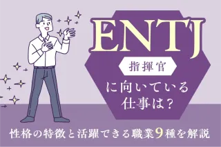 ENTJ（指揮官）に向いている仕事は？