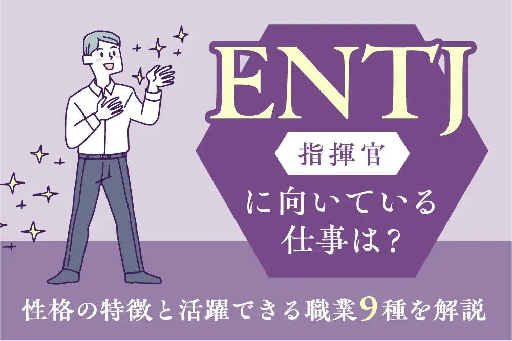 ENTJ（指揮官）に向いている仕事は？