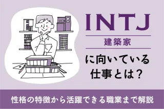 INTJ（建築家）に向いている仕事とは？