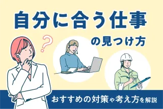 自分に合う仕事の見つけ方