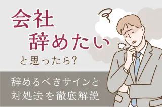 「会社辞めたい」と思ったら？