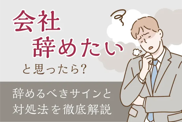 「会社辞めたい」と思ったら?