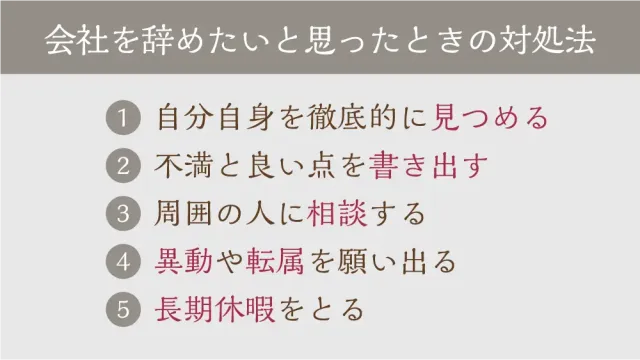 会社を辞めたいと思ったときの対処法