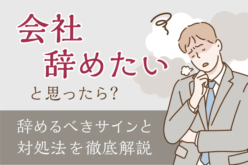 「会社辞めたい」と思ったら？
