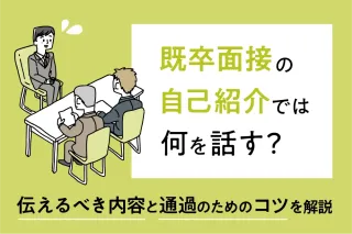 既卒面接の自己紹介では何を話す？