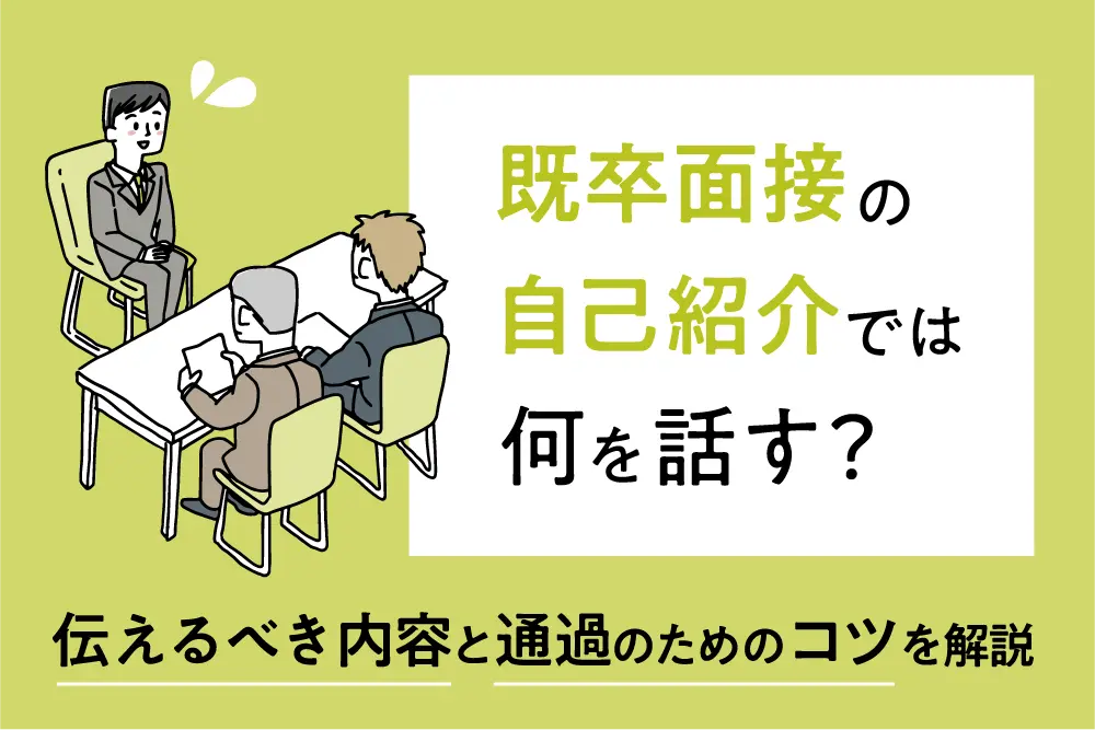 既卒面接の自己紹介では何を話す？
