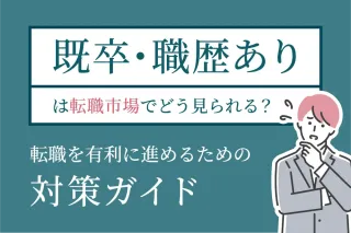 「既卒・職歴あり」は転職市場でどう見られる？