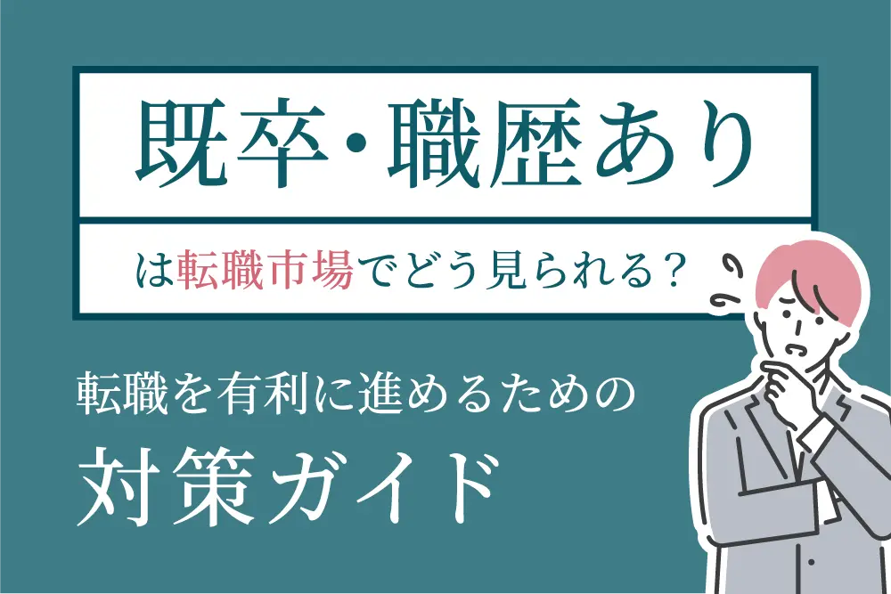 「既卒・職歴あり」は転職市場でどう見られる？