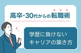 高卒・30代からの転職術