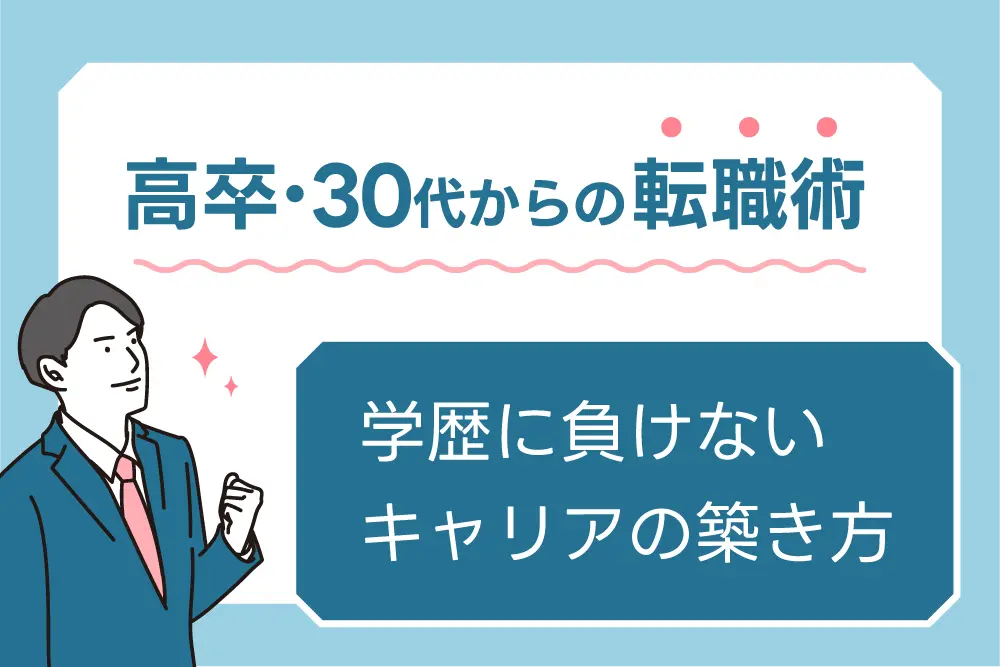 高卒・30代からの転職術