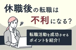 休職後の転職は不利になる？