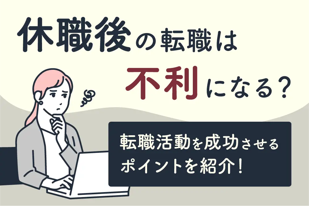休職後の転職は不利になる？