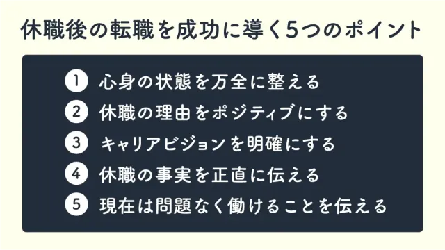 休職後の転職を成功に導く5つのポイント