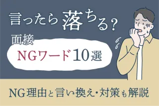 言ったら落ちる？面接NGワード10選