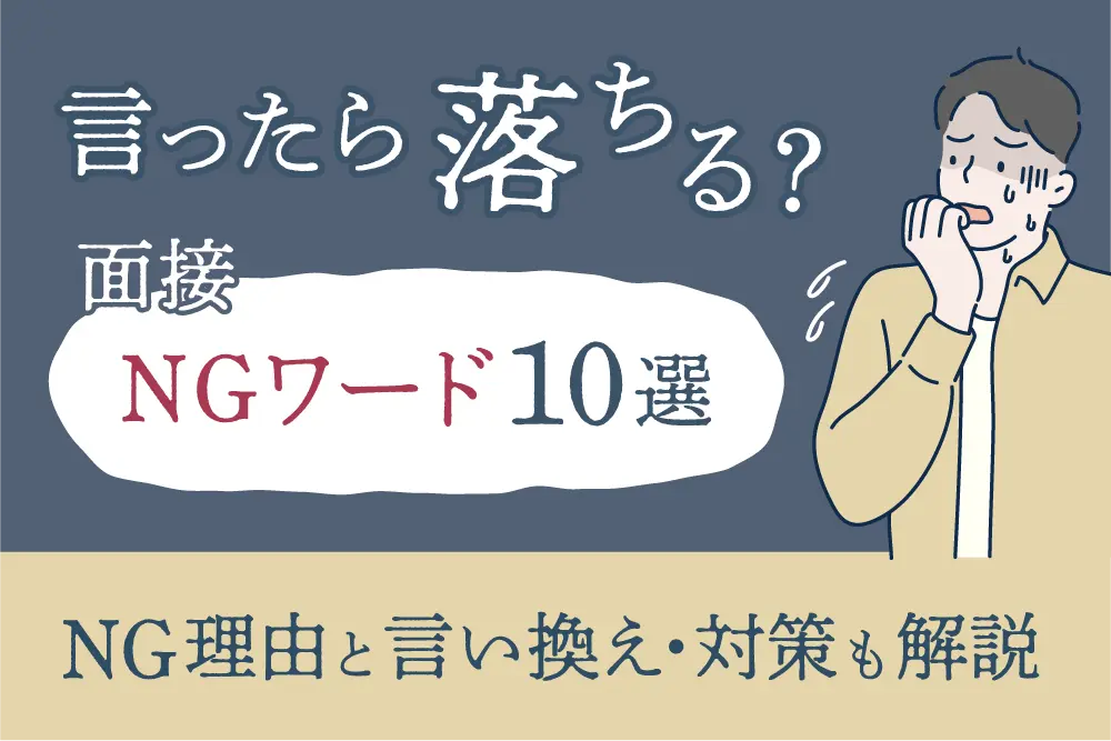 言ったら落ちる？面接NGワード10選