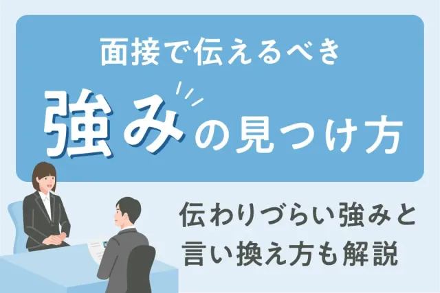 面接で伝えるべき強みの見つけ方