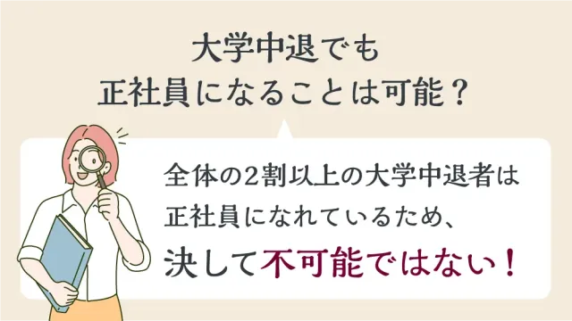 大学中退でも正社員になることは可能?