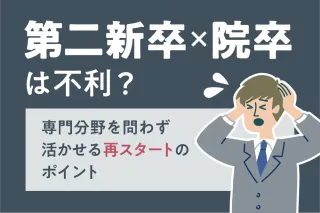 第二新卒×院卒は不利？