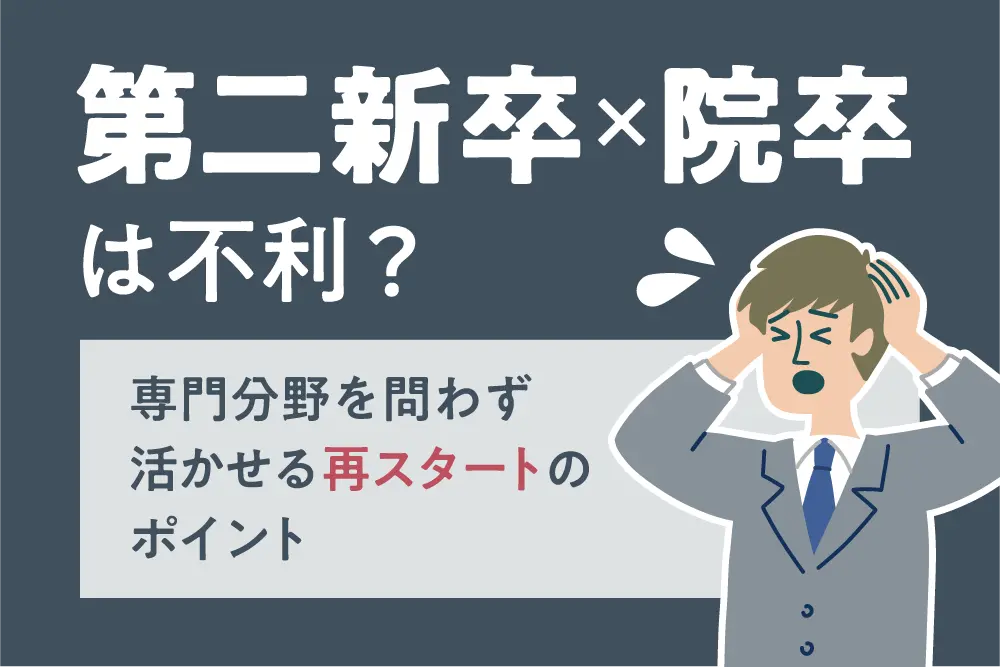 第二新卒×院卒は不利？