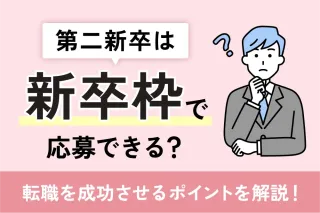 第二新卒は新卒枠で応募できる？