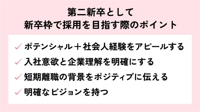 第二新卒として新卒枠で採用を目指す際のポイント