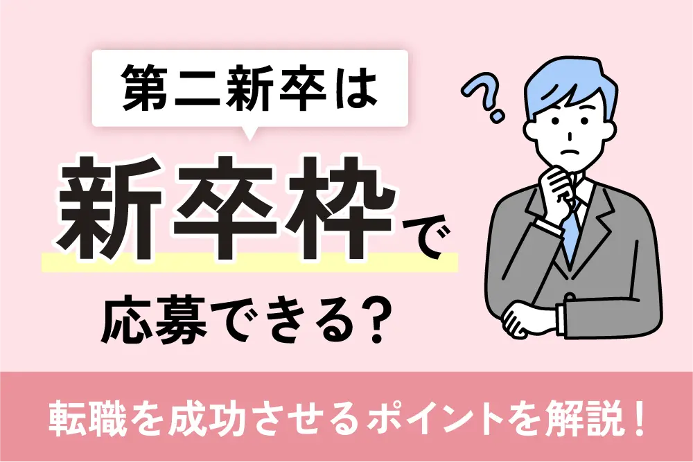 第二新卒は新卒枠で応募できる？