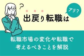 出戻り転職はアリ？