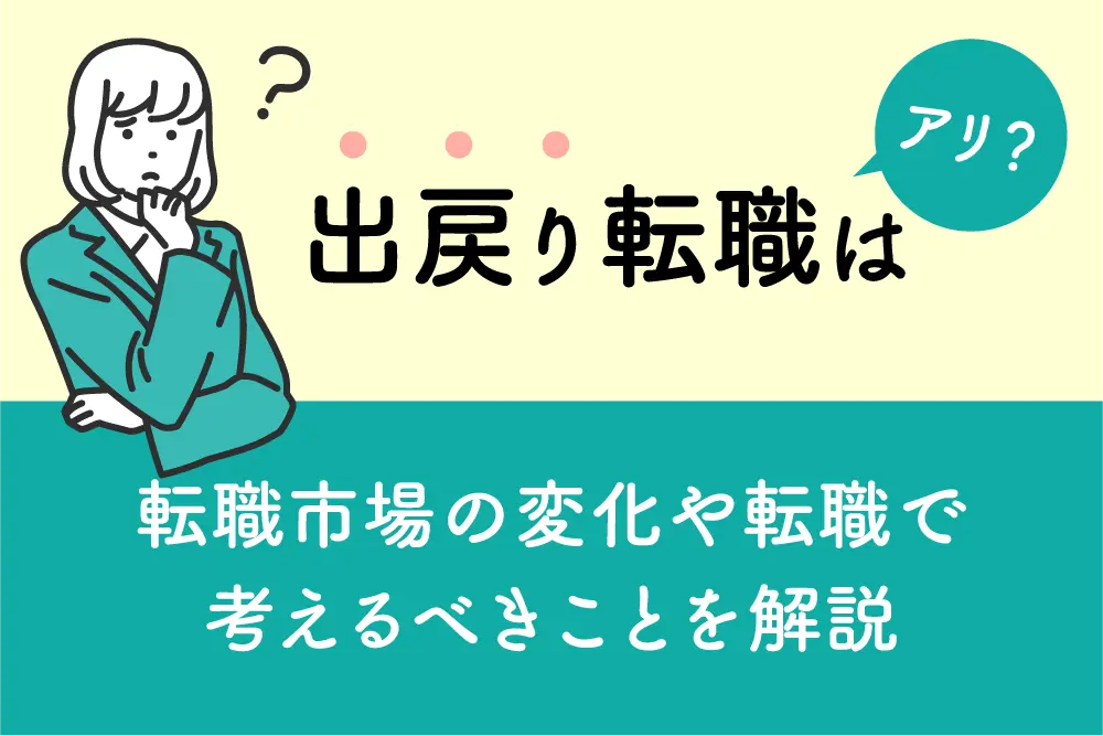 出戻り転職はアリ？